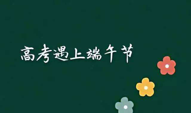 端午、高考兩大流量來(lái)襲，3大法則教